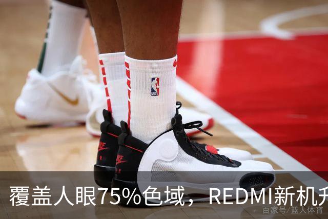 覆盖人眼75%色域，REDMI新机升级BT.2020