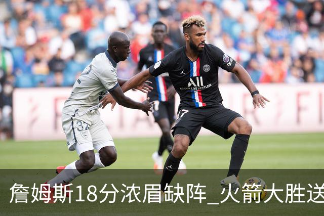 詹姆斯18分浓眉缺阵 火箭大胜送湖人客场5连败