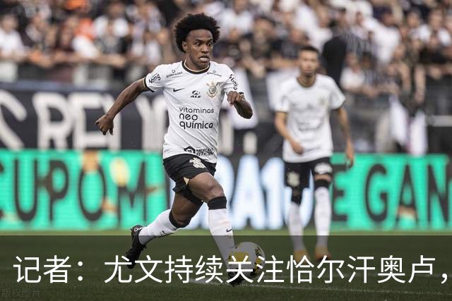 记者：尤文持续关注恰尔汗奥卢，想合同到期后免签