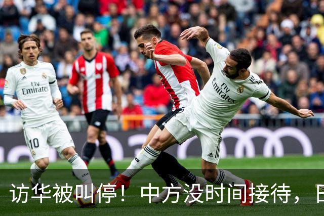 访华被叫停！中方没时间接待，日本重新安排行程，石破茂一语点破