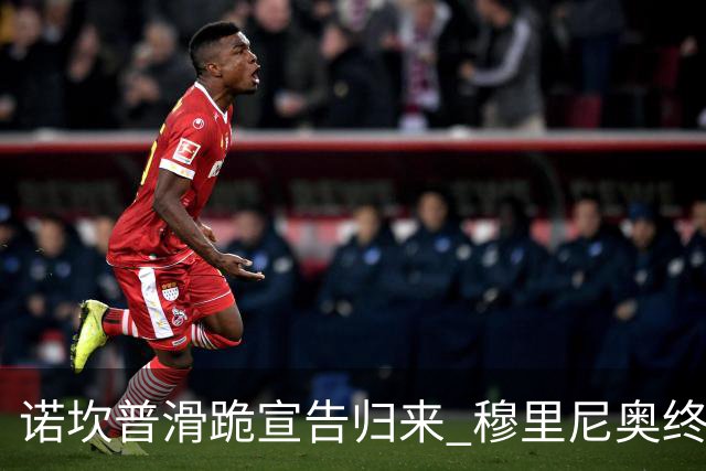 诺坎普滑跪宣告归来 穆里尼奥终结巴萨联赛全胜神迹