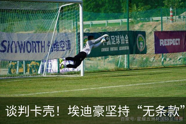 谈判卡壳！埃迪豪坚持“无条款”合同，曼联则要加欧冠条款