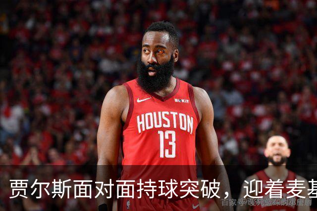 贾尔斯面对面持球突破，迎着麦基上演单手暴力隔扣