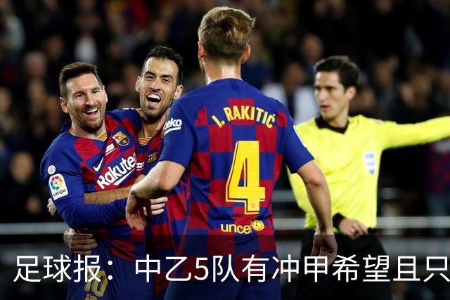 足球报：中乙5队有冲甲希望且只差1分，B队只允许一个冲甲名额
