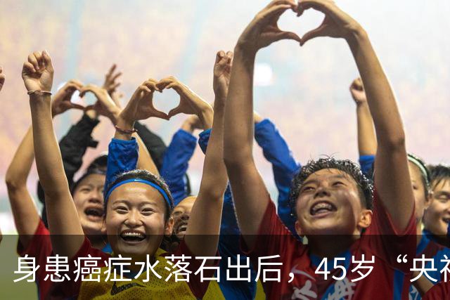 身患癌症水落石出后，45岁“央视名嘴”杨帆，如今换了另一条路走