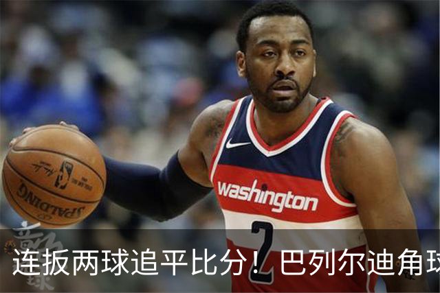 连扳两球追平比分！巴列尔迪角球机会补射扳平，罗马5分钟2球