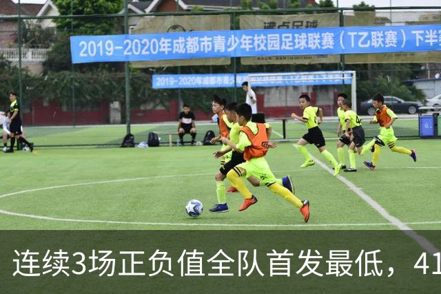 连续3场正负值全队首发最低，41岁老詹真是混子吗