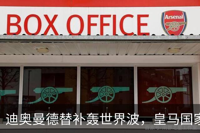 迪奥曼德替补轰世界波，皇马国家德比多张牌