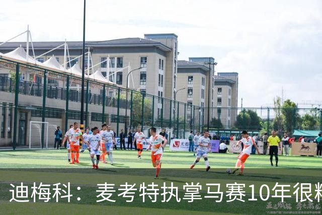 迪梅科：麦考特执掌马赛10年很糟糕，大巴黎的强大不是借口