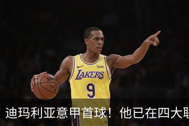 迪玛利亚意甲首球！他已在四大联赛中取得进球