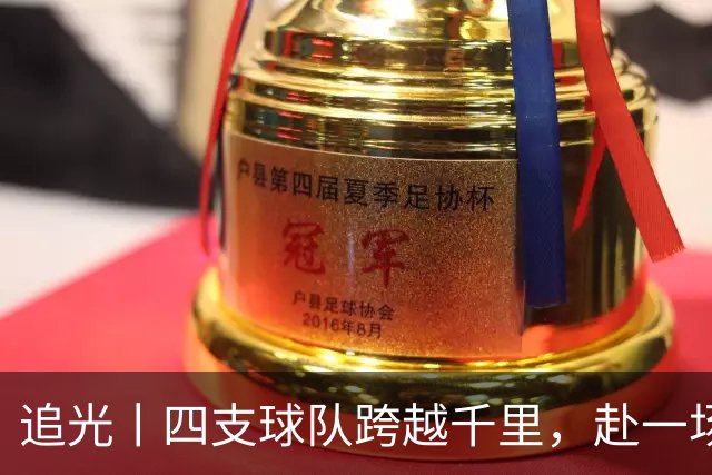 追光丨四支球队跨越千里，赴一场高原之约