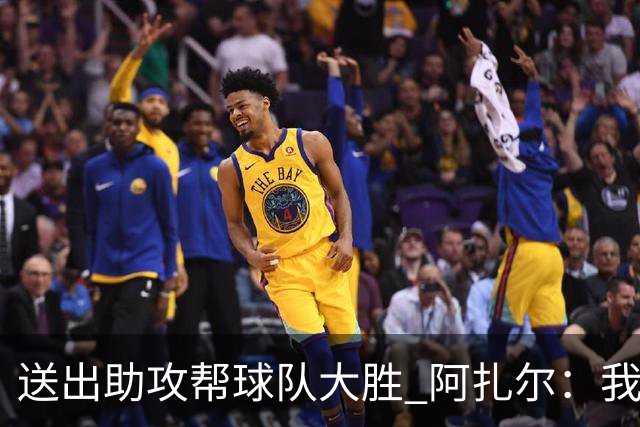 送出助攻帮球队大胜 阿扎尔：我说过我能恢复状态