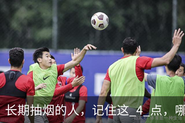 长期抽烟的人，记住这 4 点，哪怕不戒烟，肺也会更舒服