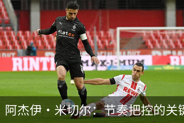 阿杰伊·米切尔：节奏把控的关键是能够变速 我能向亚历山大学习