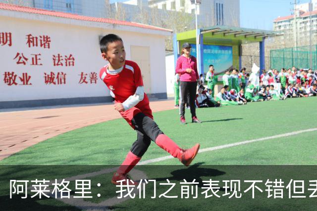 阿莱格里：我们之前表现不错但丢球太容易；我信任所有球员
