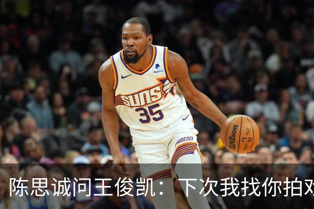 陈思诚问王俊凯：下次我找你拍戏，零片酬行吗？王俊凯回复显情商