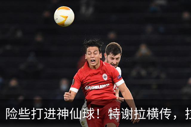 险些打进神仙球！特谢拉横传，拉唐顺势脚后跟打门被扑出