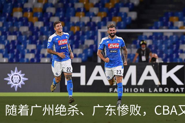 随着广州绝杀、广东惨败，CBA又乱了！广东倒数第6，深圳倒数第1