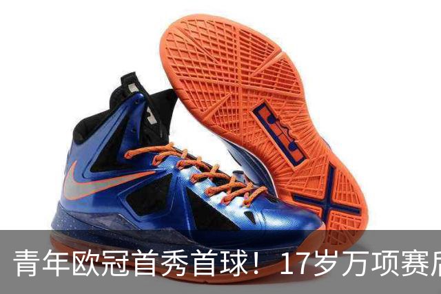 青年欧冠首秀首球！17岁万项赛后英文采访：非常高兴第一场能进球