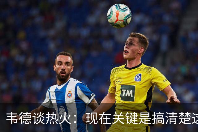 韦德谈热火：现在关键是搞清楚这是谁的球队