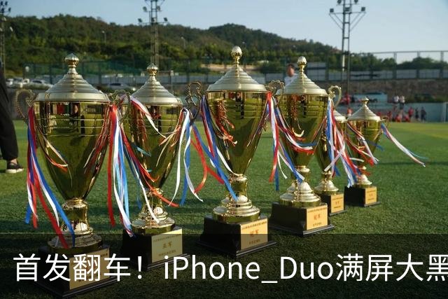 首发翻车！iPhone Duo满屏大黑边，反倒把华为阔折叠又卖爆了...