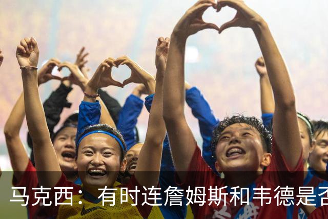 马克西：有时连詹姆斯和韦德是否该换防都搞不清