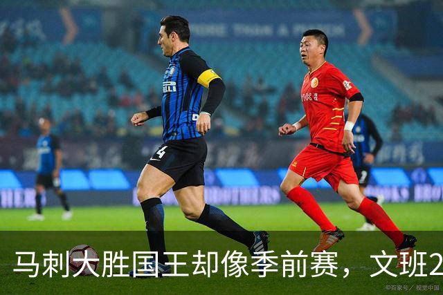 马刺大胜国王却像季前赛，文班29分尚帕尼8记三分