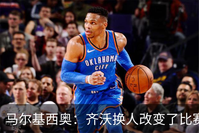 马尔基西奥：齐沃换人改变了比赛 科莫要看双线作战能否保持强度