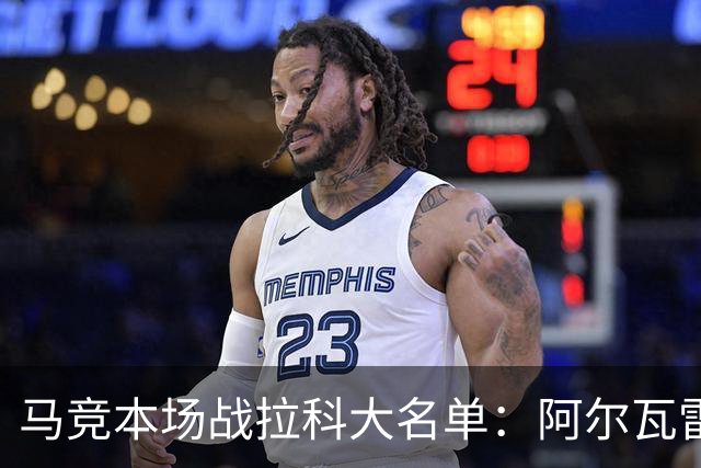 马竞本场战拉科大名单：阿尔瓦雷斯和戴维领衔锋线，瑟洛特在列