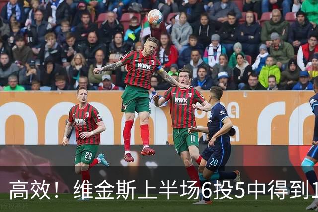 高效！维金斯上半场6投5中得到10分1板1帽