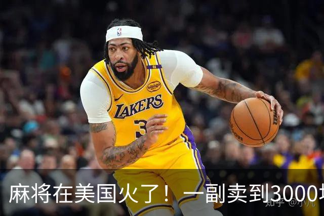 麻将在美国火了！一副卖到3000块，沿用东南西北，边看说明书边打