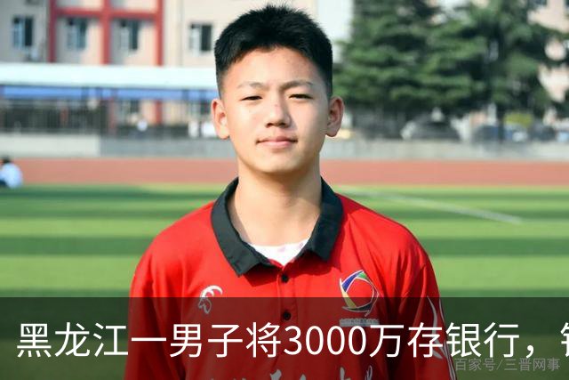 黑龙江一男子将3000万存银行，银行承诺3年利息为4%，每年120万利息，可第三年只给105万利息，还有15万元不给了，男子把银行告上法庭！