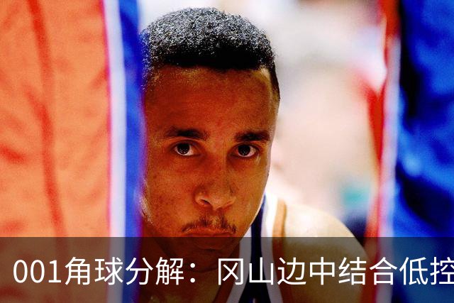 001角球分解：冈山边中结合低控球堆角，FC东京靠射门封堵造角