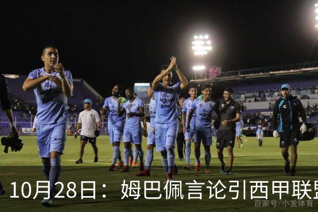 10月28日：姆巴佩言论引西甲联盟正式回应，与西甲无关并代表俱乐部致歉