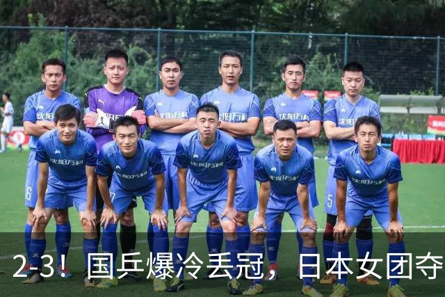 2-3！国乒爆冷丢冠，日本女团夺得金牌，陈熠连丢2分，王艺迪10-6惨遭逆转
