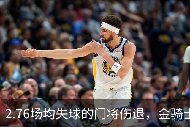 2.76场均失球的门将伤退，金骑士4胜1负替补顶上