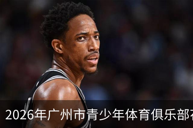 2026年广州市青少年体育俱乐部花样滑冰比赛落幕