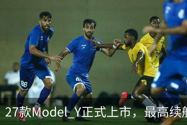 27款Model Y正式上市，最高续航821km！