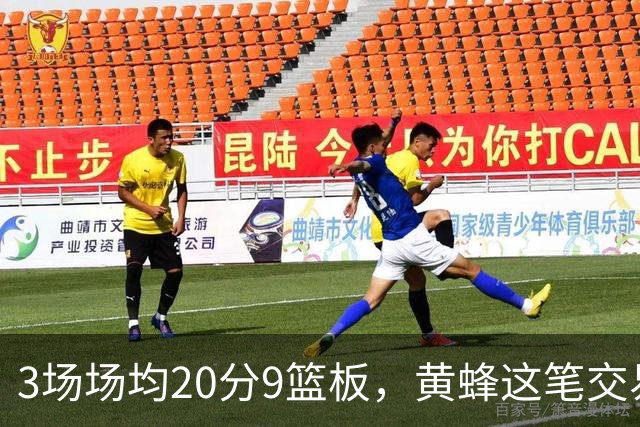 3场场均20分9篮板，黄蜂这笔交易捡到宝了
