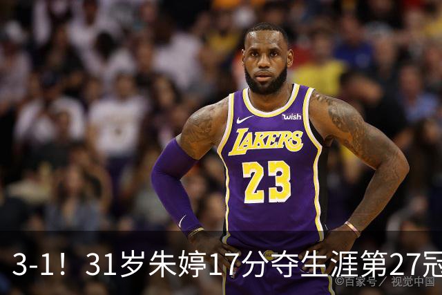 3-1！31岁朱婷17分夺生涯第27冠 网友：为何回不了中国女排