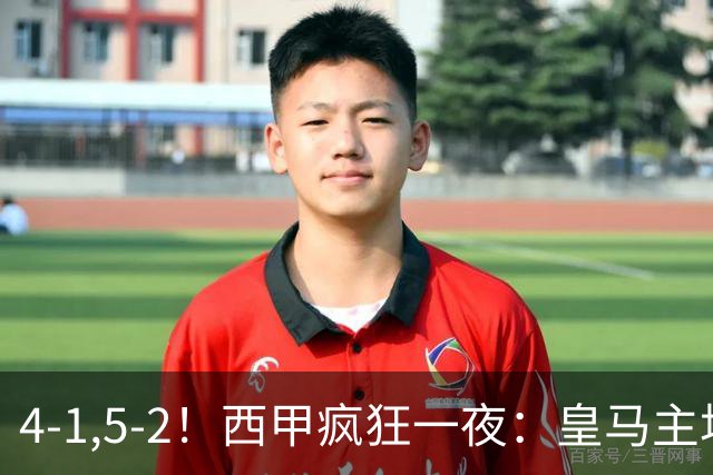 4-1,5-2！西甲疯狂一夜：皇马主场大捷，和巴萨差6分，积分榜出炉