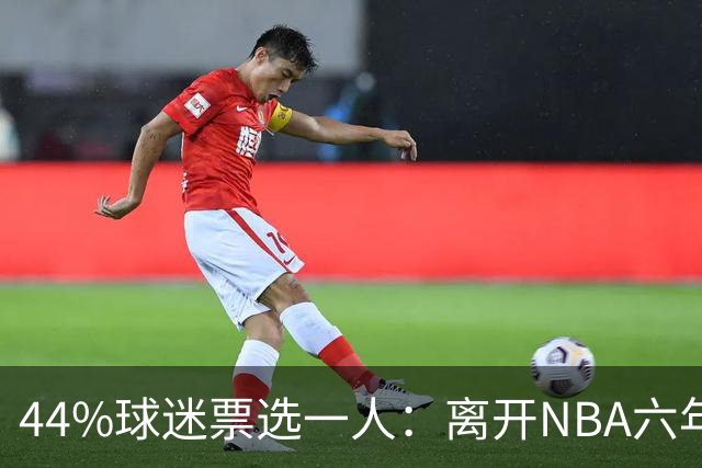 44%球迷票选一人：离开NBA六年，他成了骑士季前赛最大惊喜