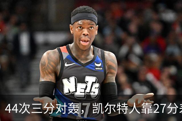 44次三分对轰，凯尔特人靠27分差距打花公牛