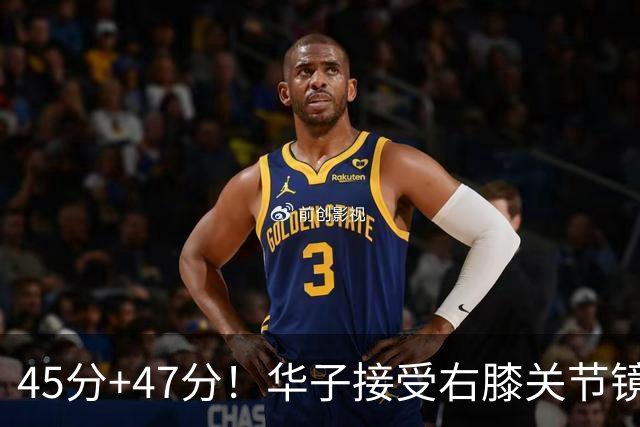 45分+47分！华子接受右膝关节镜手术，3.04亿美金超级顶薪没戏了