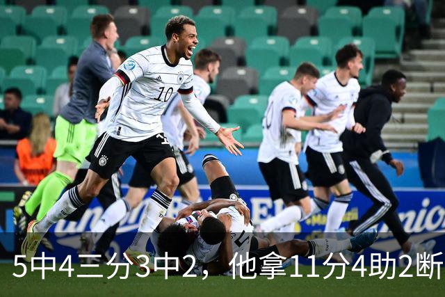 5中4三分3中2，他拿11分4助2断却正负值-3