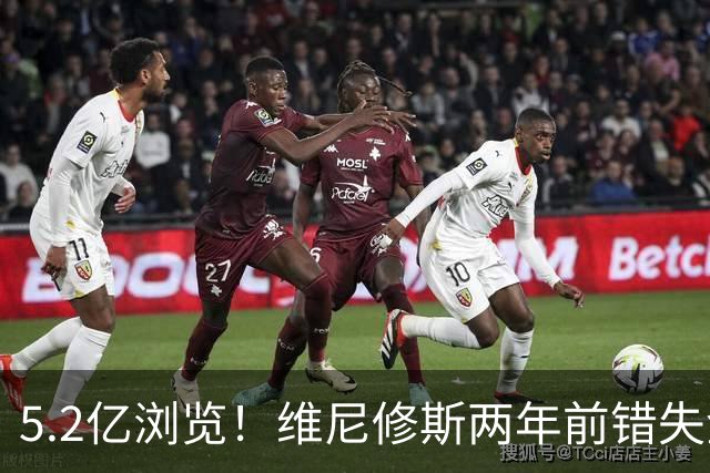 5.2亿浏览！维尼修斯两年前错失金球扬言'10倍努力' 现遭反复鞭尸