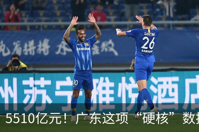 5510亿元！广东这项“硬核”数据，连续十年全国第一