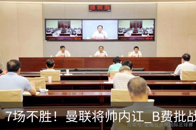 7场不胜！曼联将帅内讧 B费批战术错误 卡里克回应：不跑就赢不了