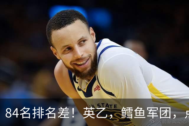 84名排名差！英乙，'鳕鱼军团'，点球掀翻阿森纳，对方什么来头？