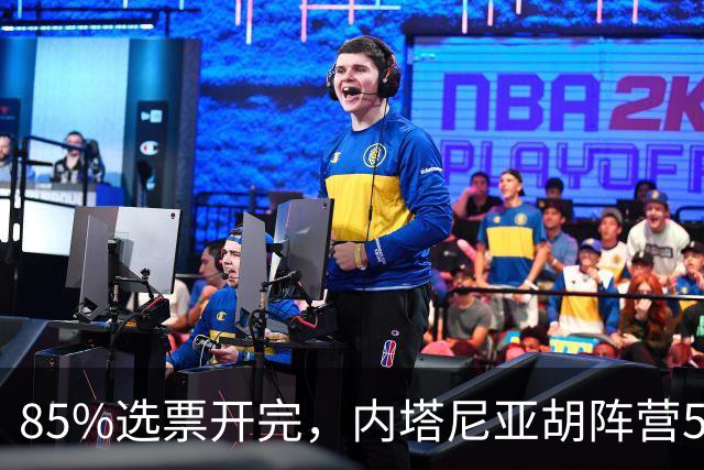 85%选票开完，内塔尼亚胡阵营53席仍差8席